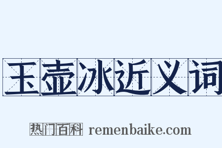 玉壶冰近义词是什么意思的图片